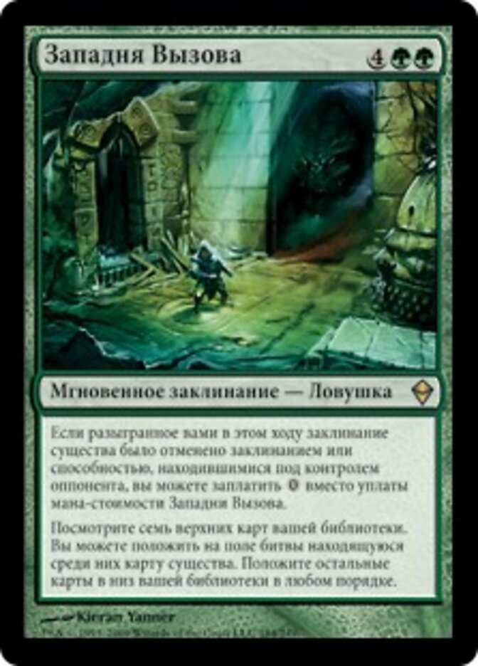 Западня Вызова
