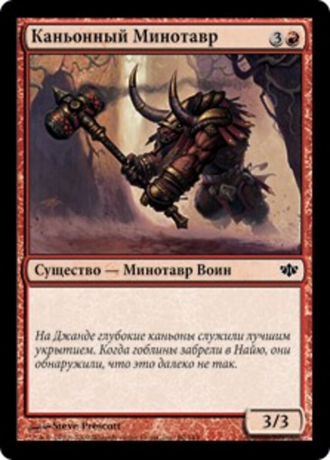 Каньонный Минотавр