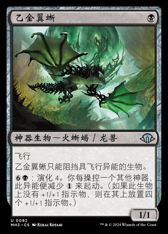 乙金翼蜥