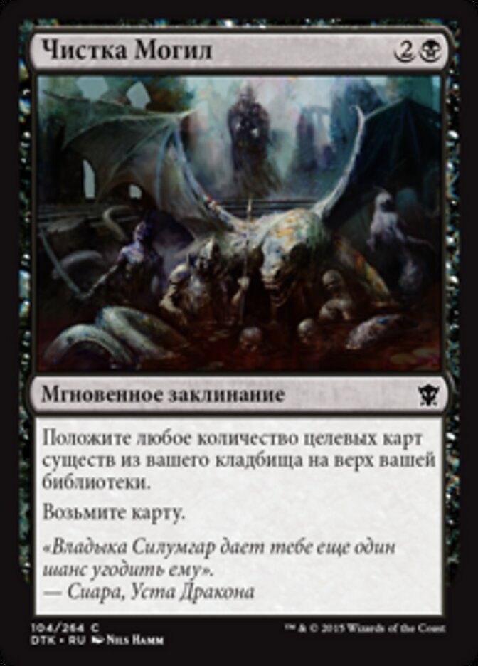 Чистка Могил
