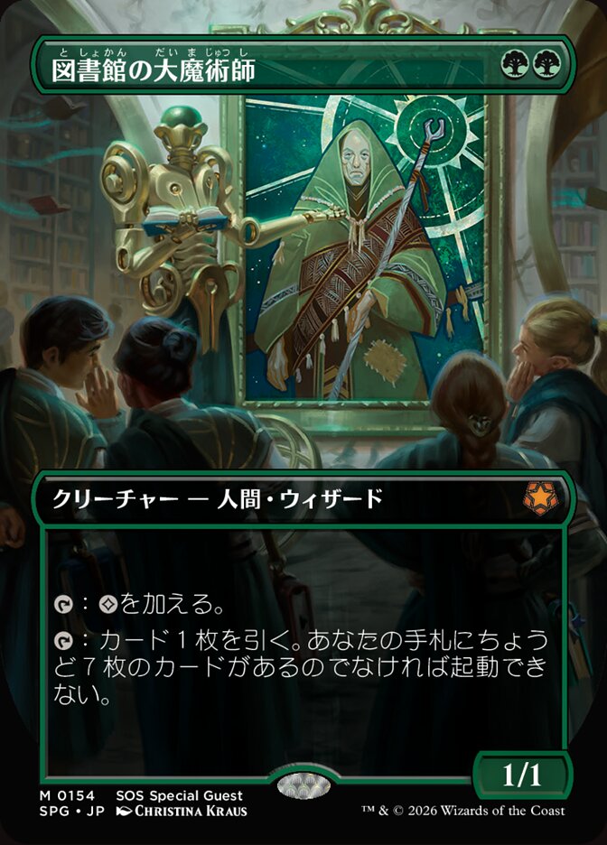 図書館の大魔術師