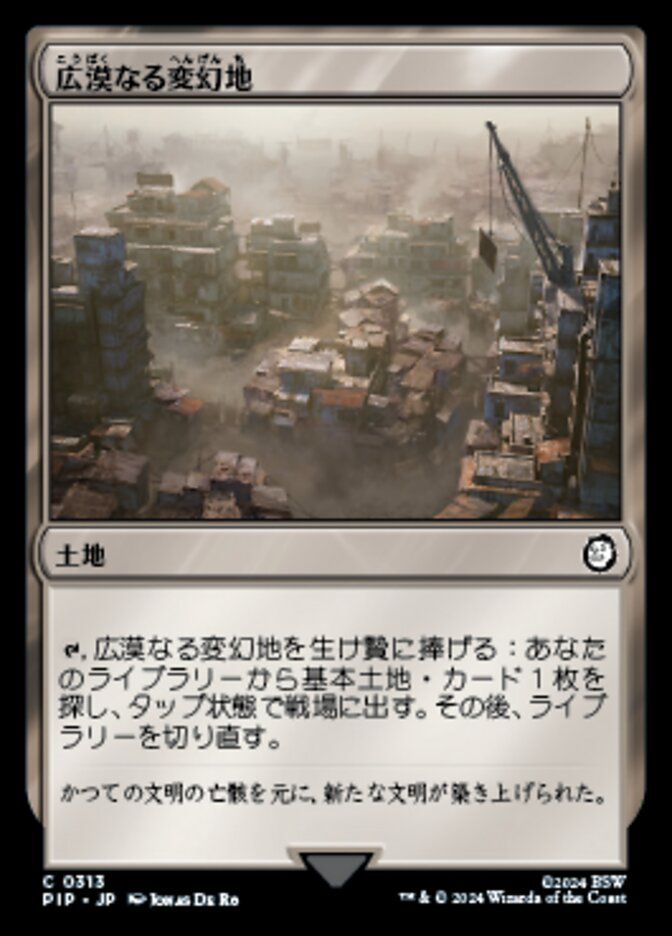 広漠なる変幻地