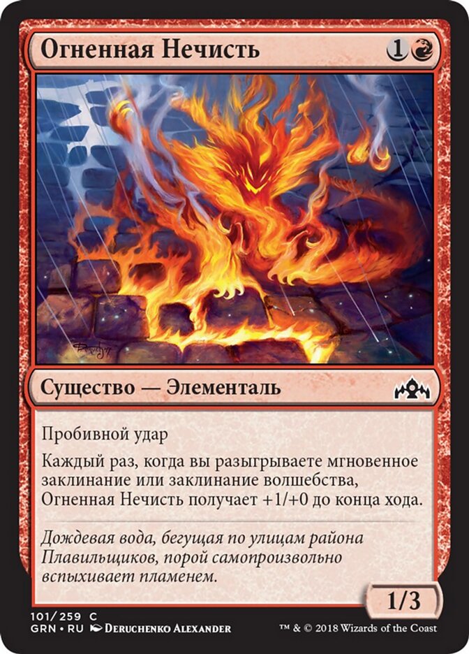 Огненная Нечисть