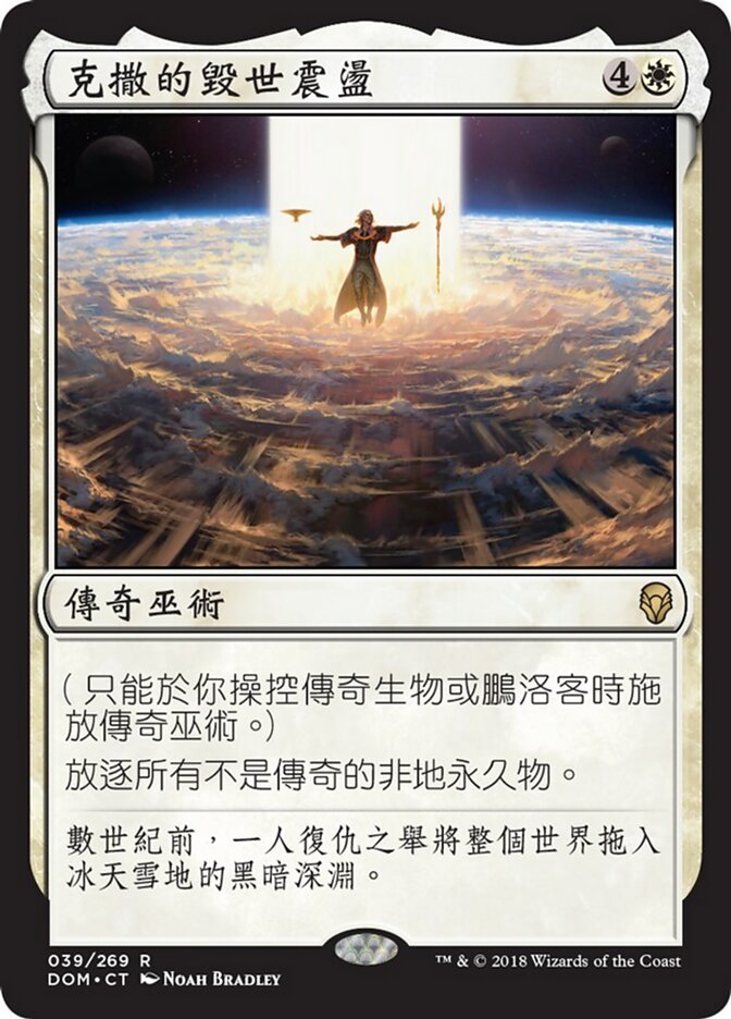 克撒的毀世震盪