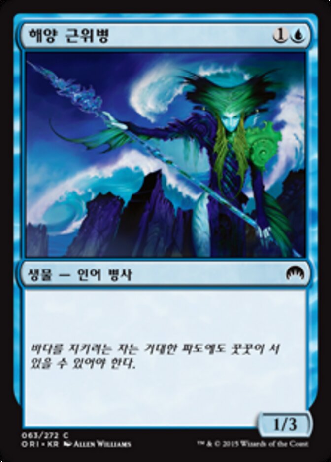 해양 근위병