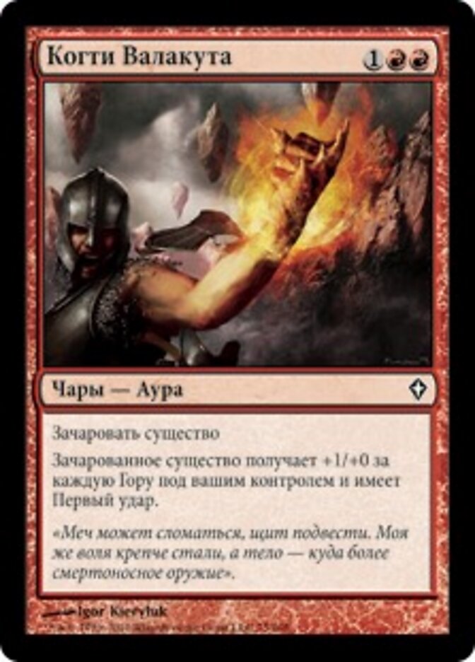 Когти Валакута