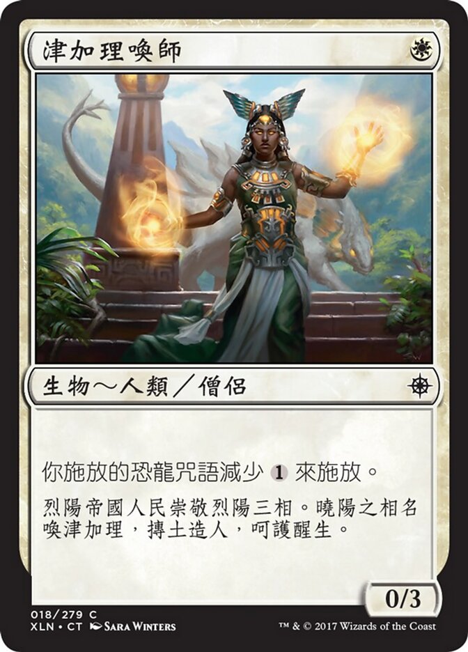 津加理喚師