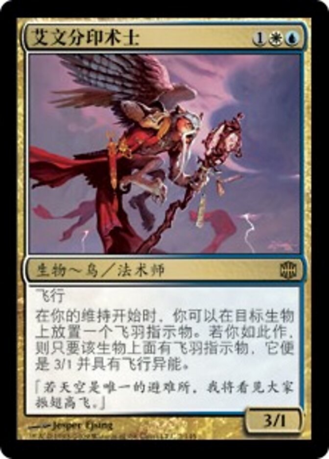 艾文分印术士