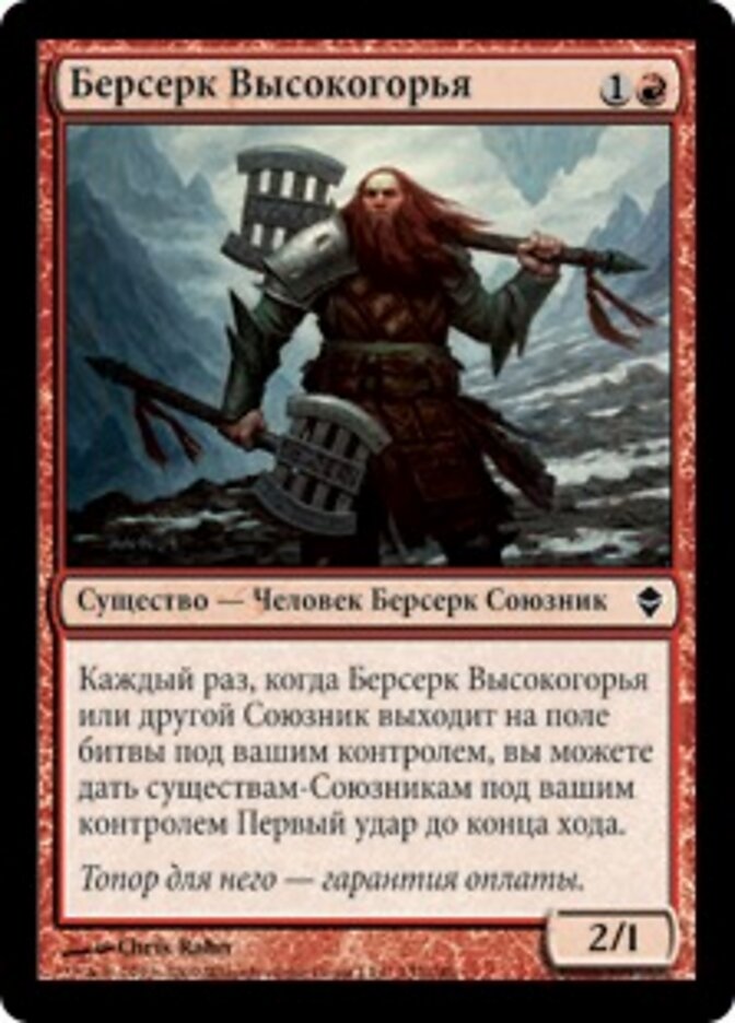 Берсерк Высокогорья