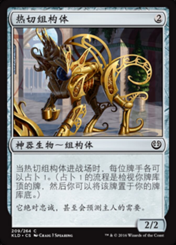 热切组构体