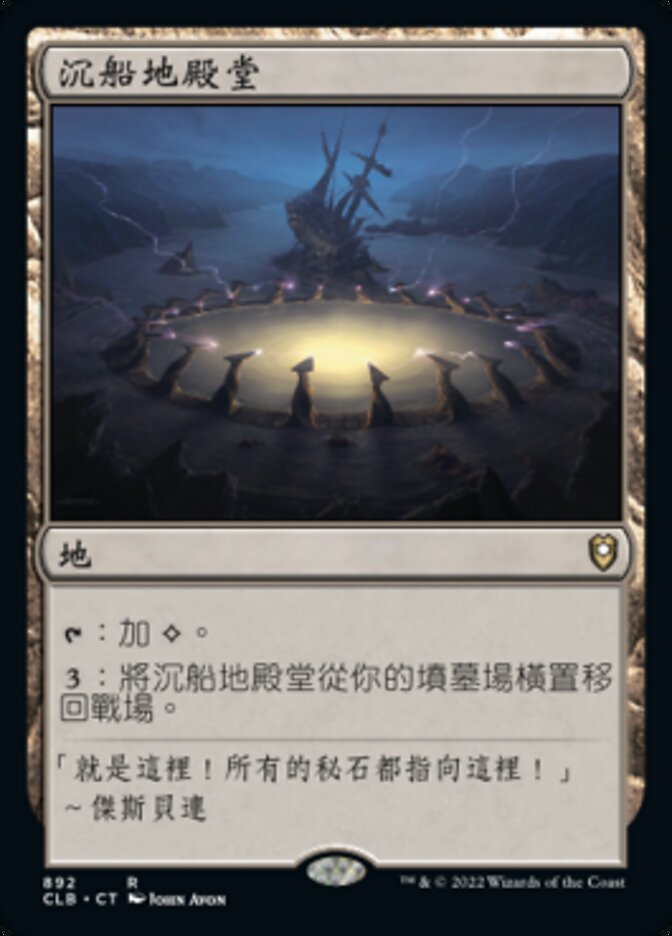 沉船地殿堂