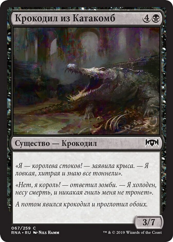 Крокодил из Катакомб