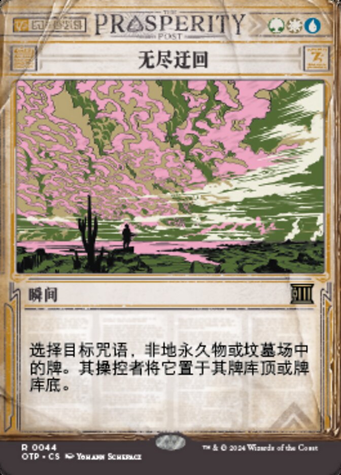 无尽迂回