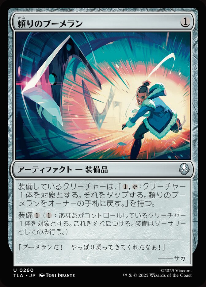 頼りのブーメラン