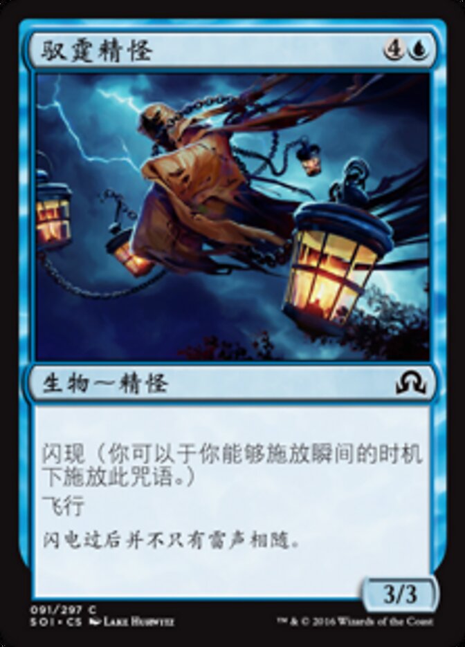 驭霆精怪