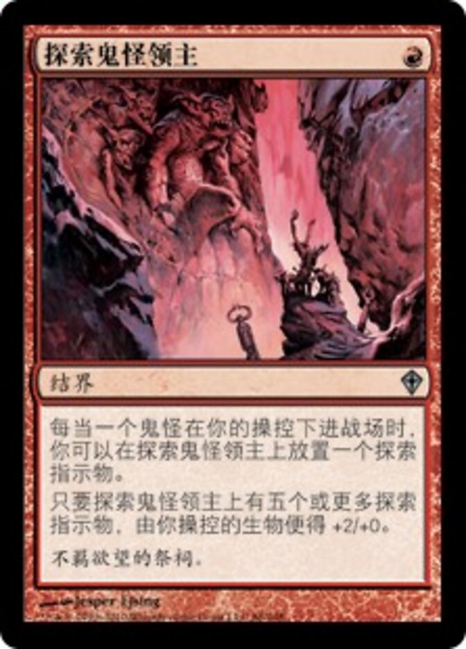 探索鬼怪领主