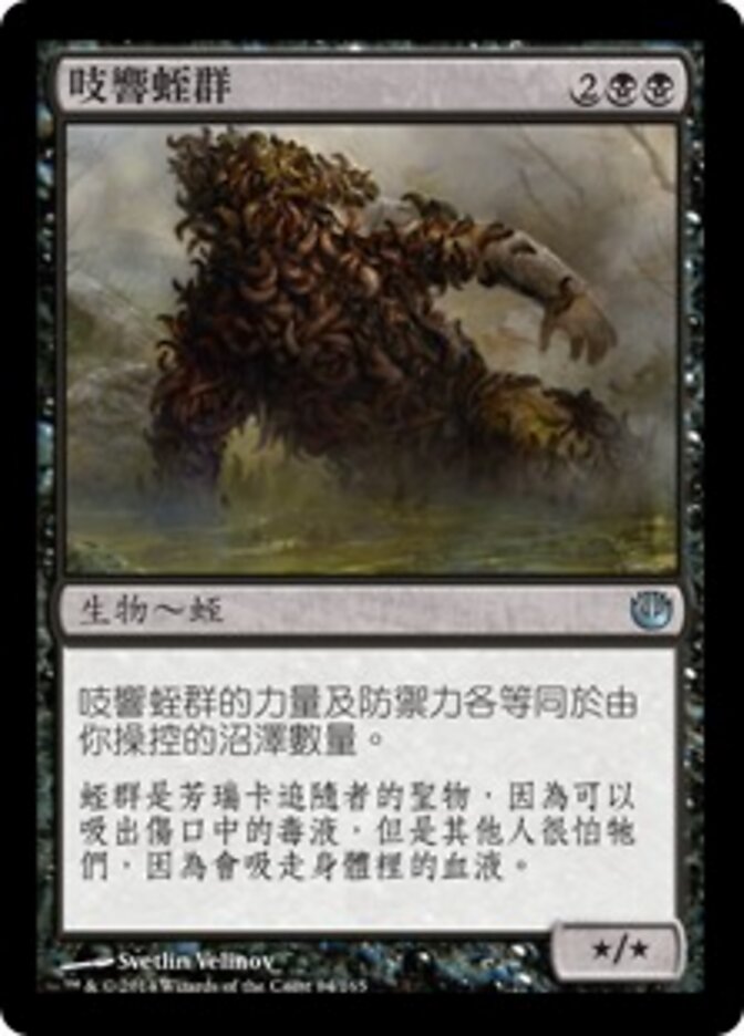 吱響蛭群