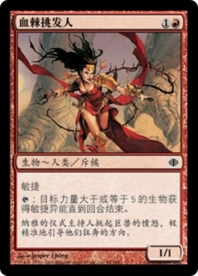 血棘挑发人