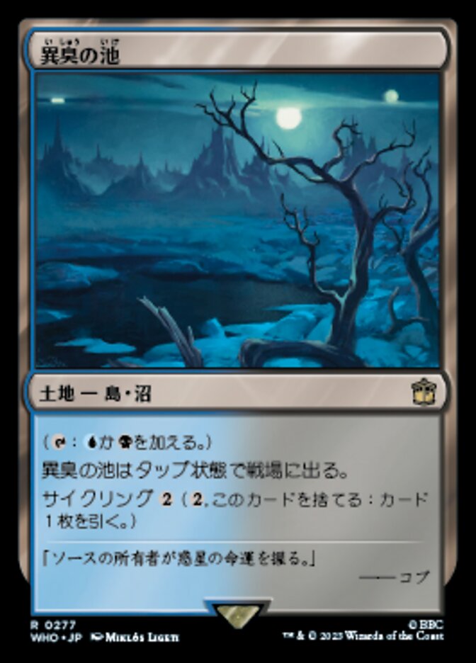 異臭の池