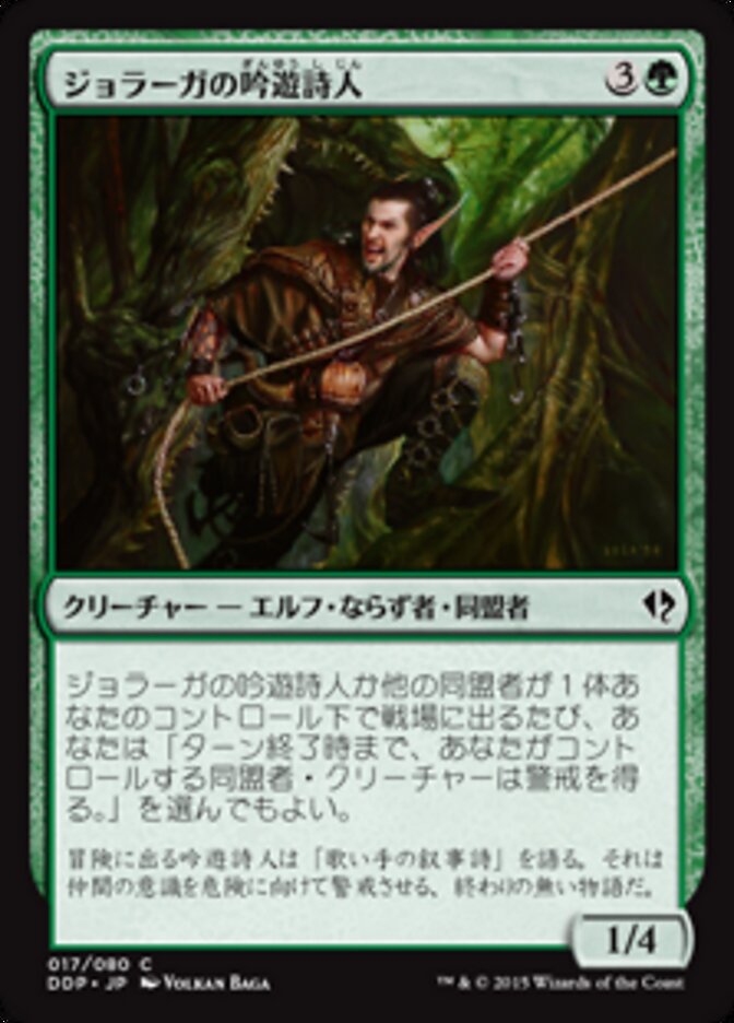 ジョラーガの吟遊詩人