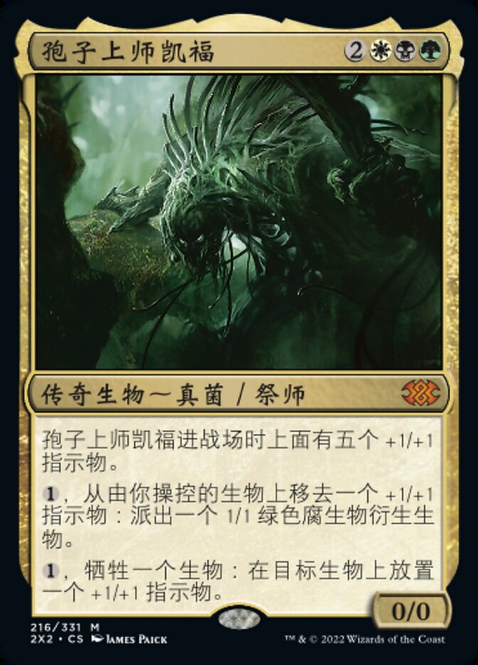 孢子上师凯福