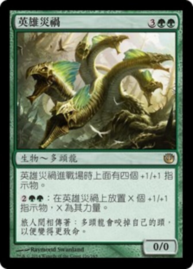 英雄災禍