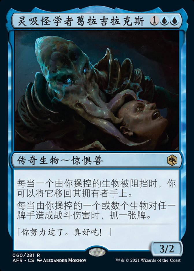 灵吸怪学者葛拉吉拉克斯