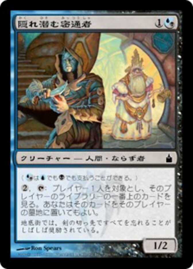 隠れ潜む密通者
