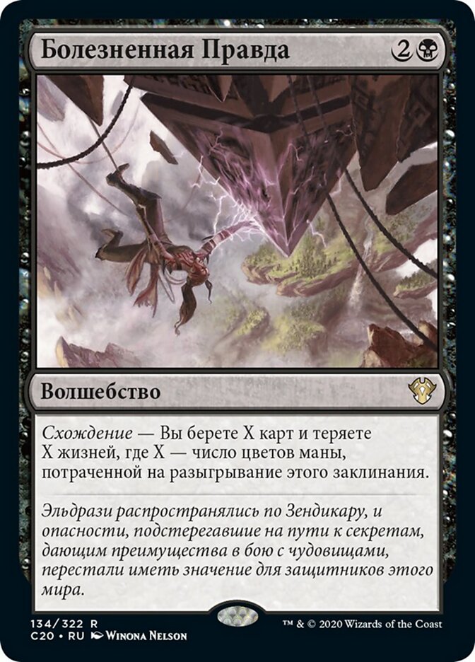 Болезненная Правда