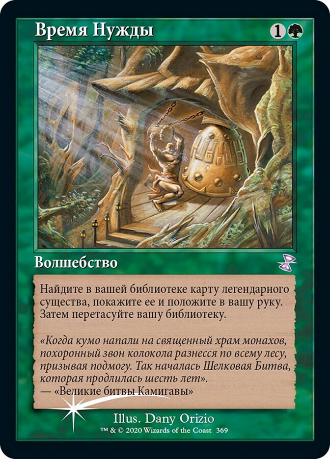 Время Нужды