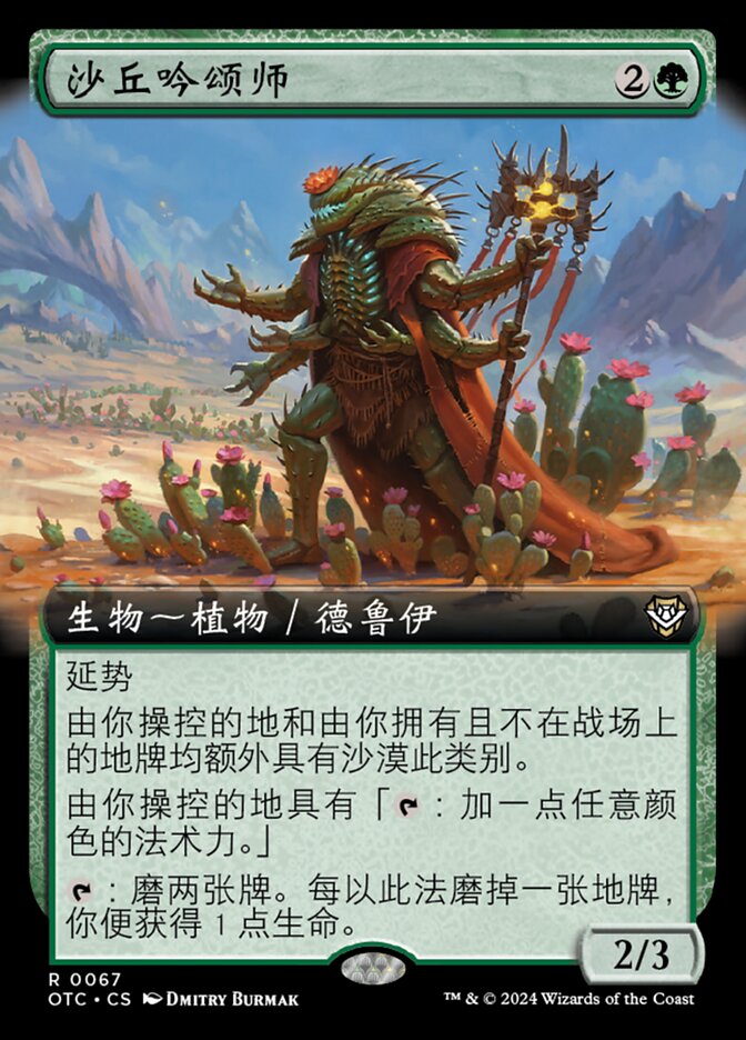 沙丘吟颂师