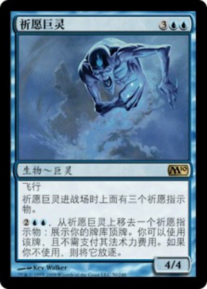 祈愿巨灵