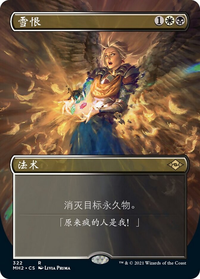 雪恨