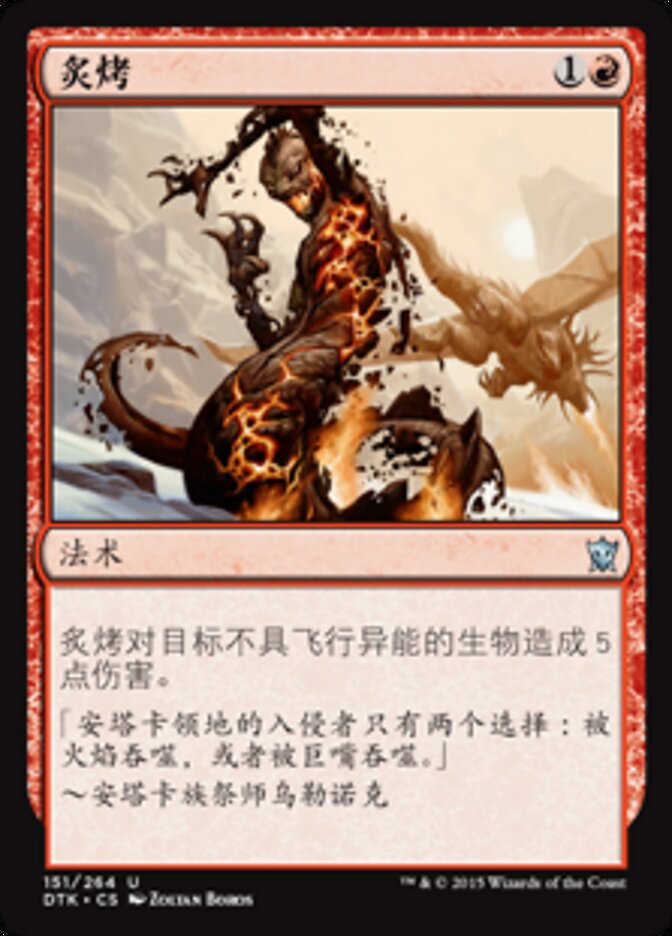 炙烤