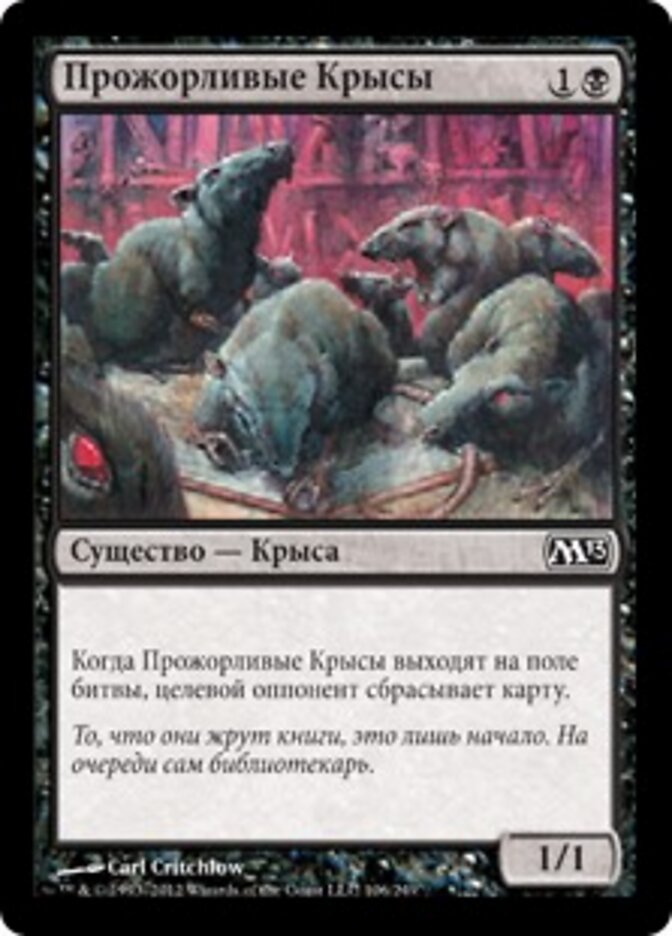 Прожорливые Крысы