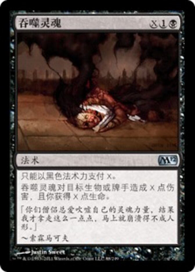 吞噬灵魂
