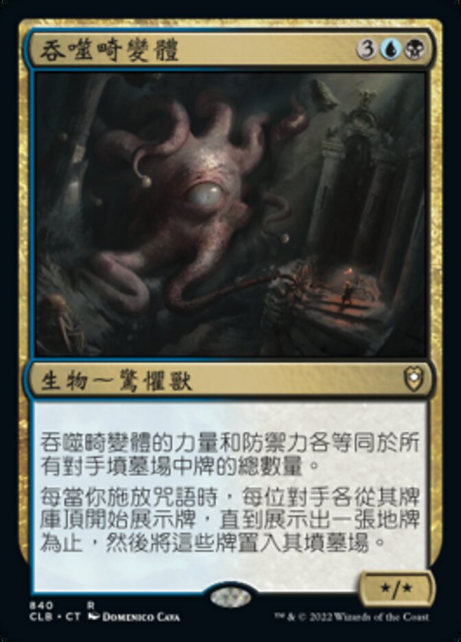 吞噬畸變體