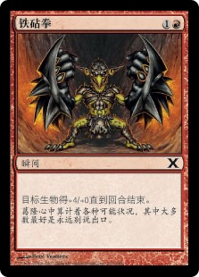 铁砧拳