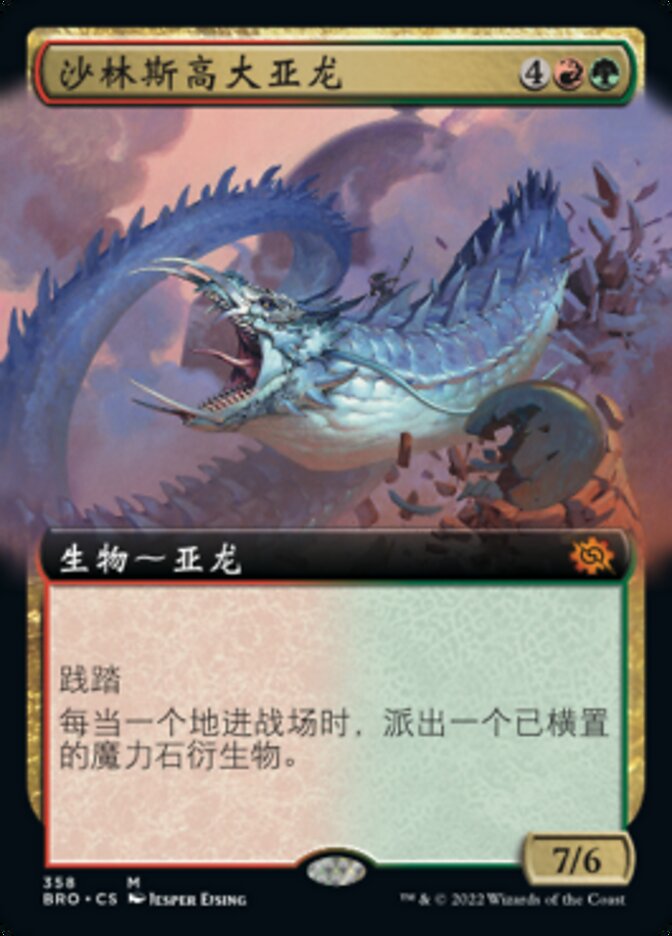 沙林斯高大亚龙