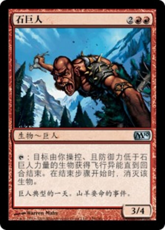 石巨人