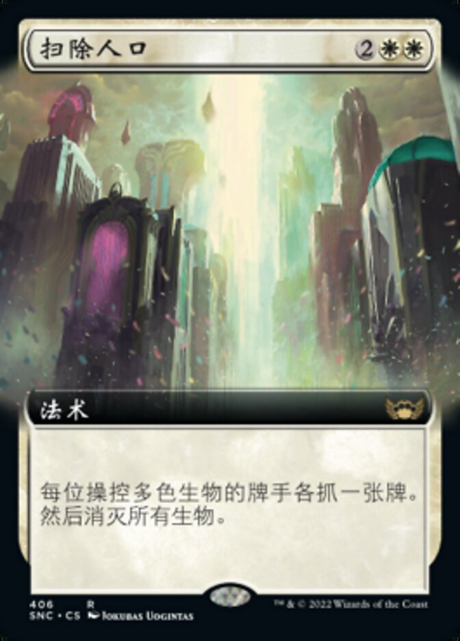扫除人口