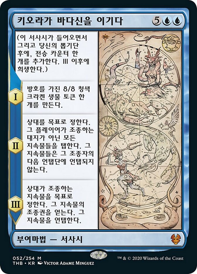 키오라가 바다신을 이기다