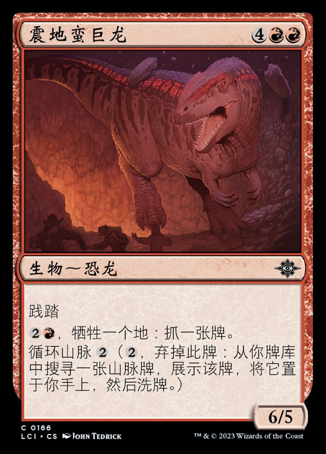 震地蛮巨龙