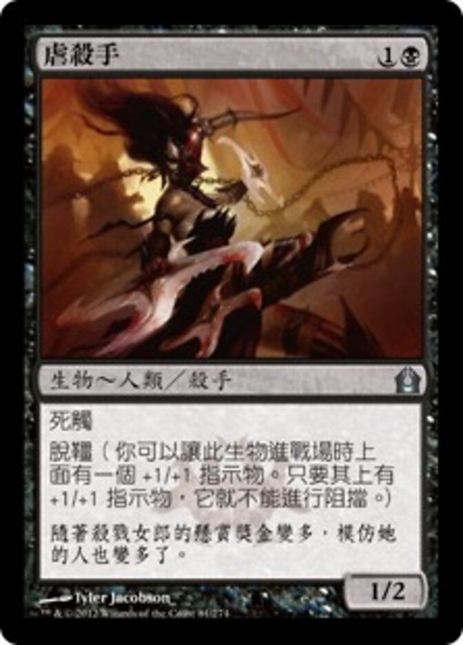 虐殺手