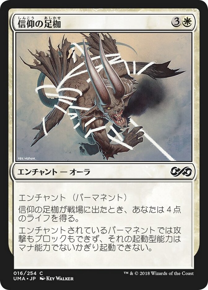 信仰の足枷