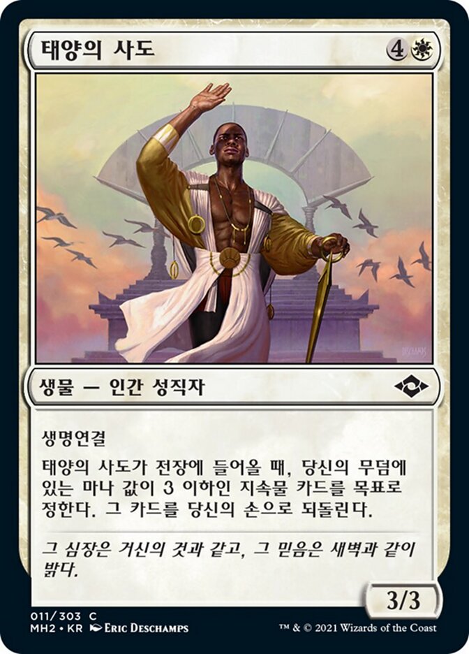 태양의 사도