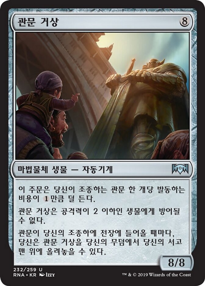 관문 거상