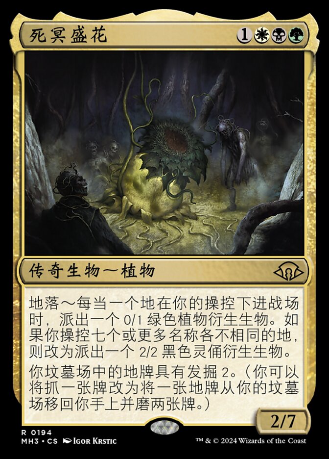 死冥盛花