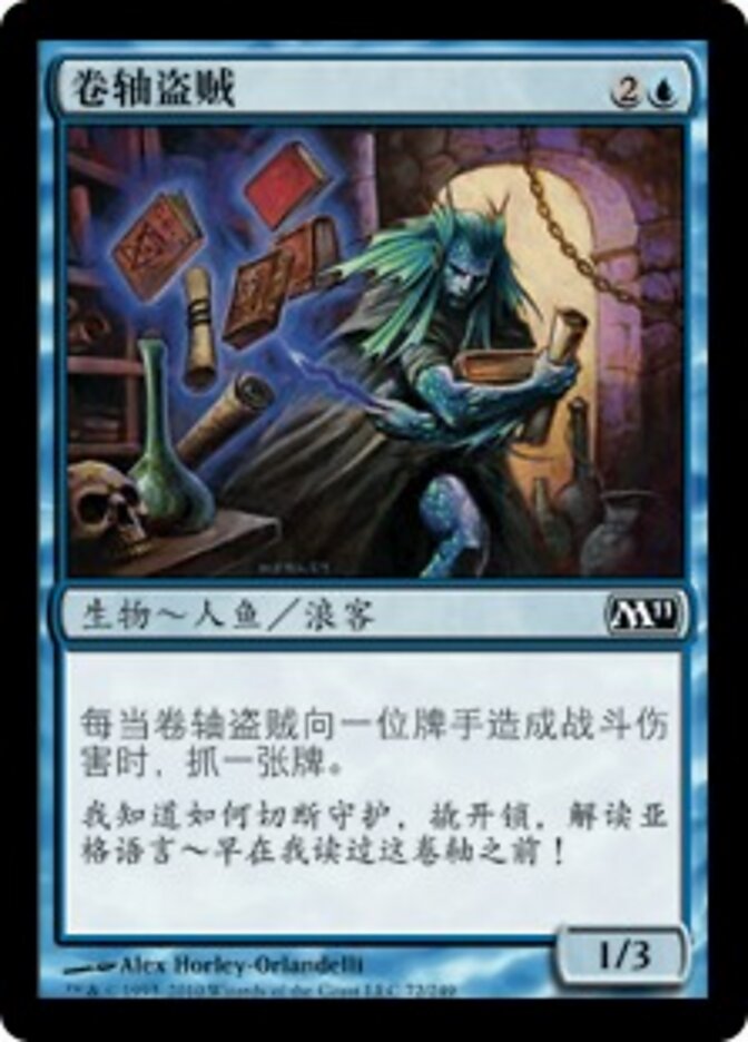 卷轴盗贼