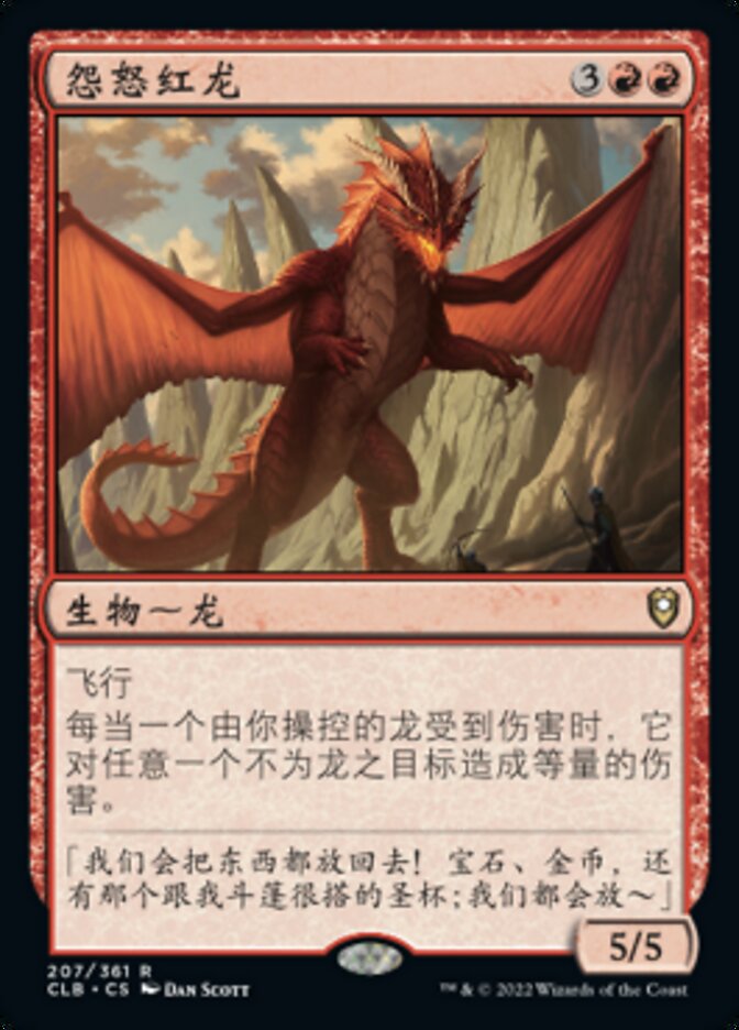 怨怒红龙